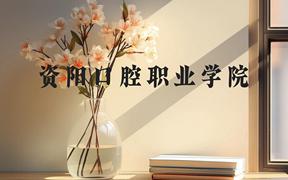 资阳口腔职业学院近三年在广西录取分数线(含2021-2023最低分)