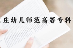 石家庄幼儿师范高等专科学校近三年在云南录取分数线(含2021-2023最低分)