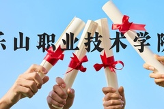 乐山职业技术学院近三年在云南录取分数线(含2021-2023最低分)