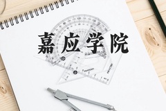嘉应学院近三年在云南录取分数线(含2021-2023最低分)