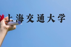 上海交通大学近三年在广西录取分数线(含2021-2023最低分)