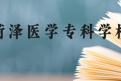 菏泽医学专科学校近三年在云南录取分数线(含2021-2023最低分)