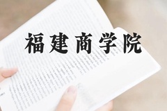 福建商学院近三年在云南录取分数线(含2021-2023最低分)