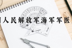 中国人民解放军海军军医大学近三年在云南录取分数线(含2021-2023最低分)