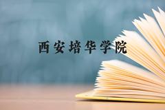 西安培华学院近三年在贵州录取分数线(含2021-2023最低分)