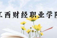 江西财经职业学院近三年在贵州录取分数线(含2021-2023最低分)