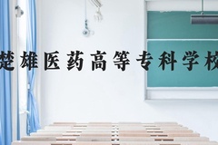 楚雄医药高等专科学校近三年在贵州录取分数线(含2021-2023最低分)
