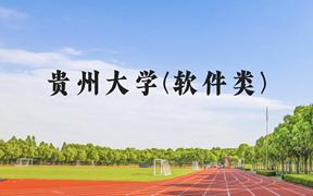 贵州大学(软件类)近三年在贵州录取分数线(含2021-2023最低分)