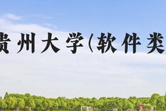 贵州大学(软件类)近三年在贵州录取分数线(含2021-2023最低分)