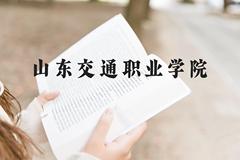 山东交通职业学院近三年在贵州录取分数线(含2021-2023最低分)