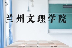 兰州文理学院近三年在云南录取分数线(含2021-2023最低分)