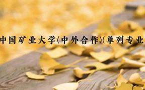 中国矿业大学(中外合作)(单列专业)近三年在贵州录取分数线(含2021-2023最低分)