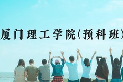 厦门理工学院(预科班)近三年在贵州录取分数线(含2021-2023最低分)