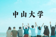 中山大学近三年在广西录取分数线(含2021-2023最低分)