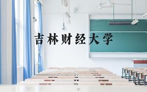 吉林财经大学近三年在广西录取分数线(含2021-2023最低分)