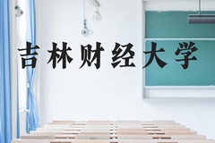 吉林财经大学近三年在广西录取分数线(含2021-2023最低分)
