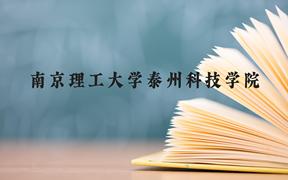 南京理工大学泰州科技学院近三年在广西录取分数线(含2021-2023最低分)