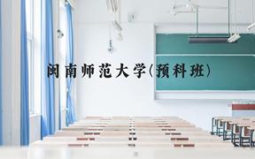 闽南师范大学(预科班)近三年在贵州录取分数线(含2021-2023最低分)