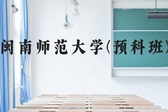 闽南师范大学(预科班)近三年在贵州录取分数线(含2021-2023最低分)