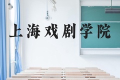 上海戏剧学院近三年在云南录取分数线(含2021-2023最低分)