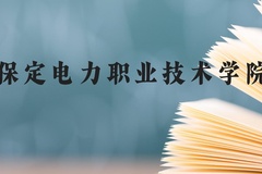 保定电力职业技术学院近三年在贵州录取分数线(含2021-2023最低分)