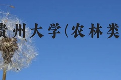 贵州大学(农林类)近三年在贵州录取分数线(含2021-2023最低分)