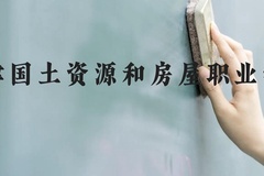 天津国土资源和房屋职业学院近三年在贵州录取分数线(含2021-2023最低分)