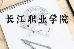 长江职业学院近三年在云南录取分数线(含2021-2023最低分)
