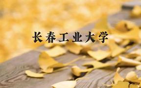 长春工业大学近三年在广西录取分数线(含2021-2023最低分)