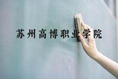 苏州高博职业学院近三年在贵州录取分数线(含2021-2023最低分)