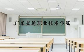 广东交通职业技术学院近三年在广西录取分数线(含2021-2023最低分)