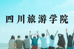 四川旅游学院近三年在贵州录取分数线(含2021-2023最低分)