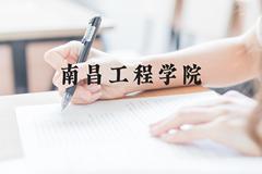 南昌工程学院近三年在贵州录取分数线(含2021-2023最低分)