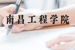 南昌工程学院近三年在贵州录取分数线(含2021-2023最低分)