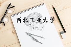 西北工业大学近三年在贵州录取分数线(含2021-2023最低分)