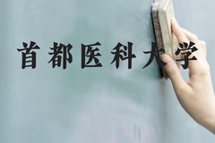 首都医科大学近三年在贵州录取分数线(含2021-2023最低分)
