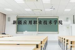 新疆应用职业技术学院近三年在贵州录取分数线(含2021-2023最低分)