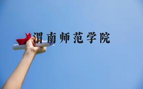 渭南师范学院近三年在广西录取分数线(含2021-2023最低分)