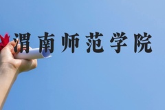 渭南师范学院近三年在广西录取分数线(含2021-2023最低分)