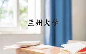 兰州大学近三年在广西录取分数线(含2021-2023最低分)