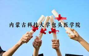 内蒙古科技大学包头医学院近三年在广西录取分数线(含2021-2023最低分)