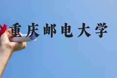 重庆邮电大学近三年在贵州录取分数线(含2021-2023最低分)