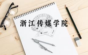 浙江传媒学院近三年在广西录取分数线(含2021-2023最低分)