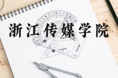 浙江传媒学院近三年在广西录取分数线(含2021-2023最低分)