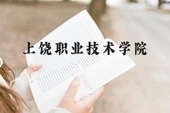 上饶职业技术学院近三年在贵州录取分数线(含2021-2023最低分)