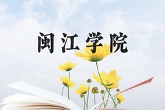 闽江学院近三年在云南录取分数线(含2021-2023最低分)