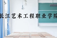 长江艺术工程职业学院近三年在云南录取分数线(含2021-2023最低分)