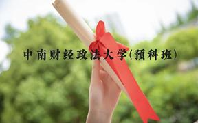 中南财经政法大学(预科班)近三年在贵州录取分数线(含2021-2023最低分)