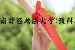 中南财经政法大学(预科班)近三年在贵州录取分数线(含2021-2023最低分)