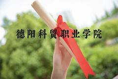 德阳科贸职业学院近三年在广西录取分数线(含2021-2023最低分)